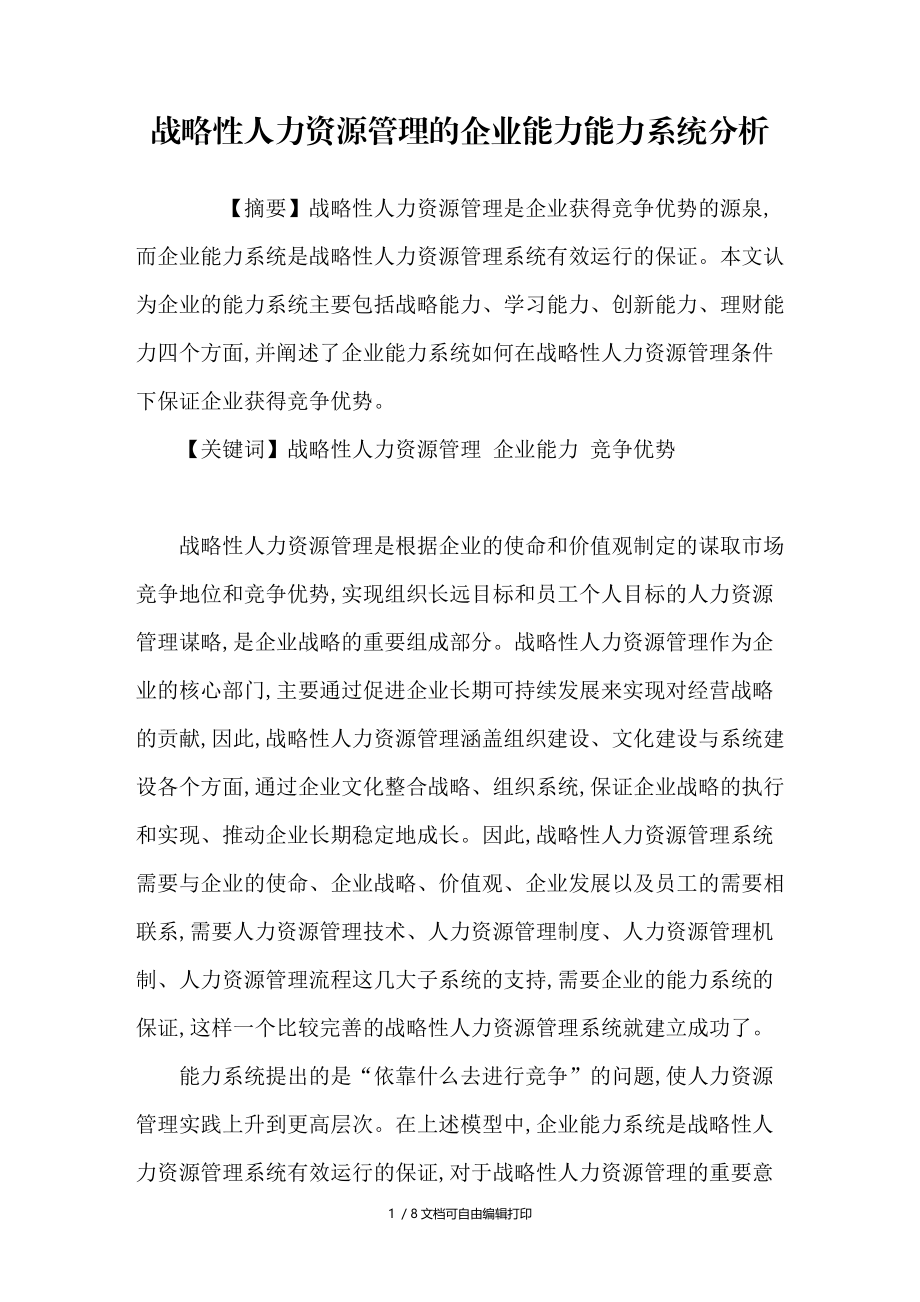 战略性人力资源管理的企业能力能力系统分析.doc_第1页