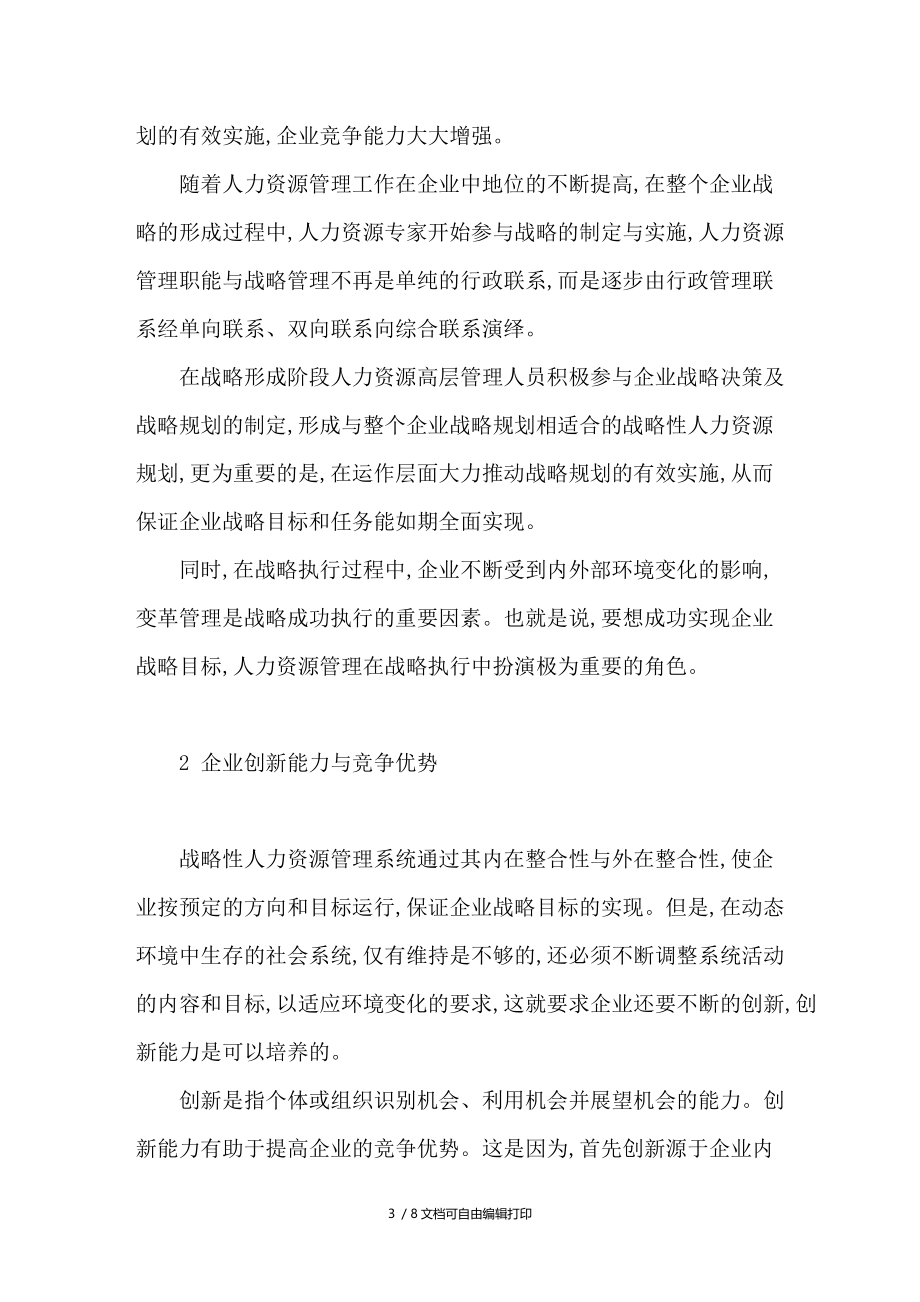 战略性人力资源管理的企业能力能力系统分析.doc_第3页