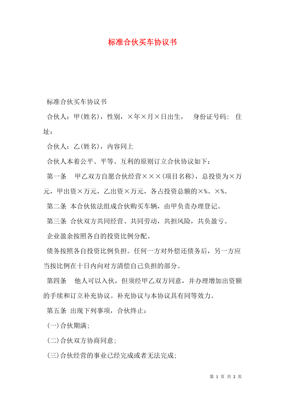 标准合伙买车协议书.doc_第1页