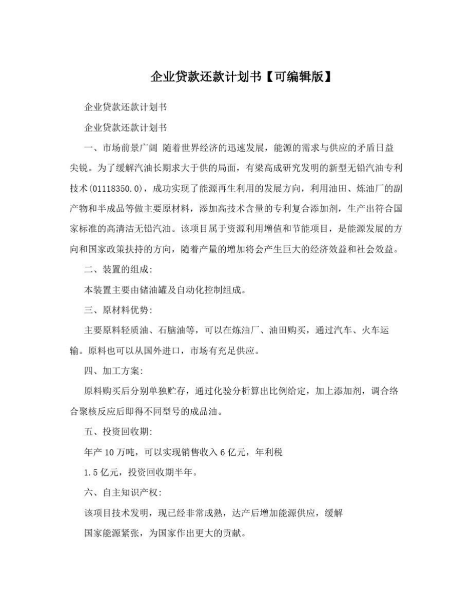 企业贷款还款计划书.doc_第1页