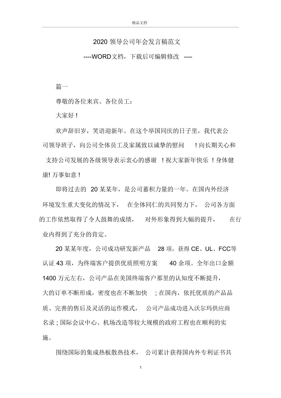 2020领导公司年会发言稿范文.doc_第1页