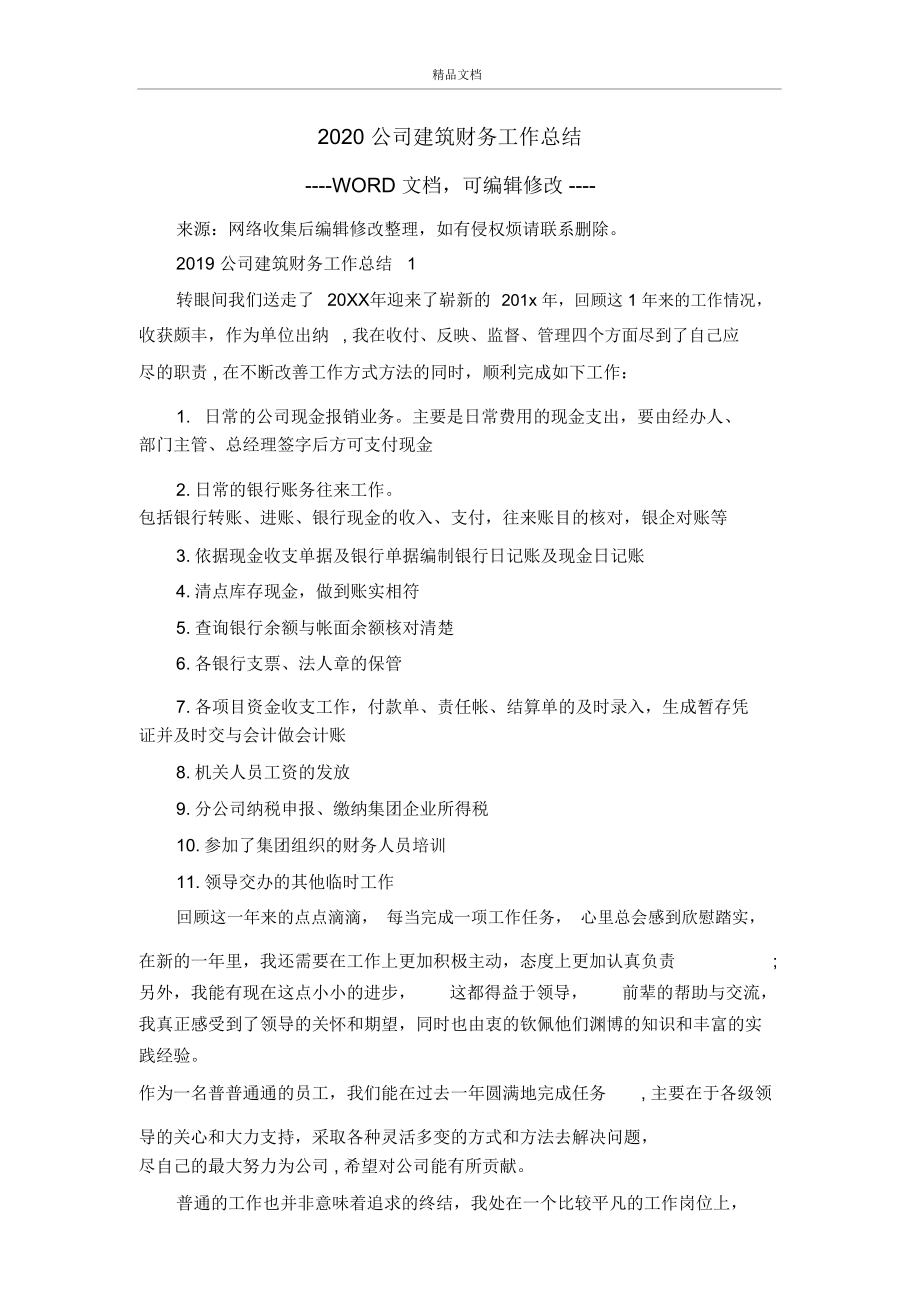 2020公司建筑财务工作总结.doc_第1页