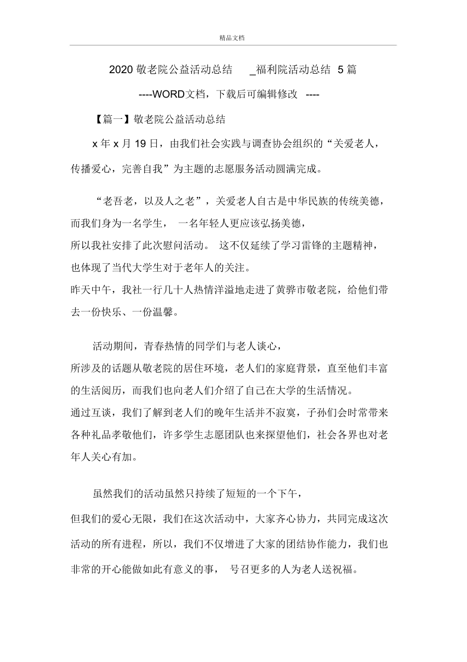 2020敬老院公益活动总结_福利院活动总结5篇.doc_第1页