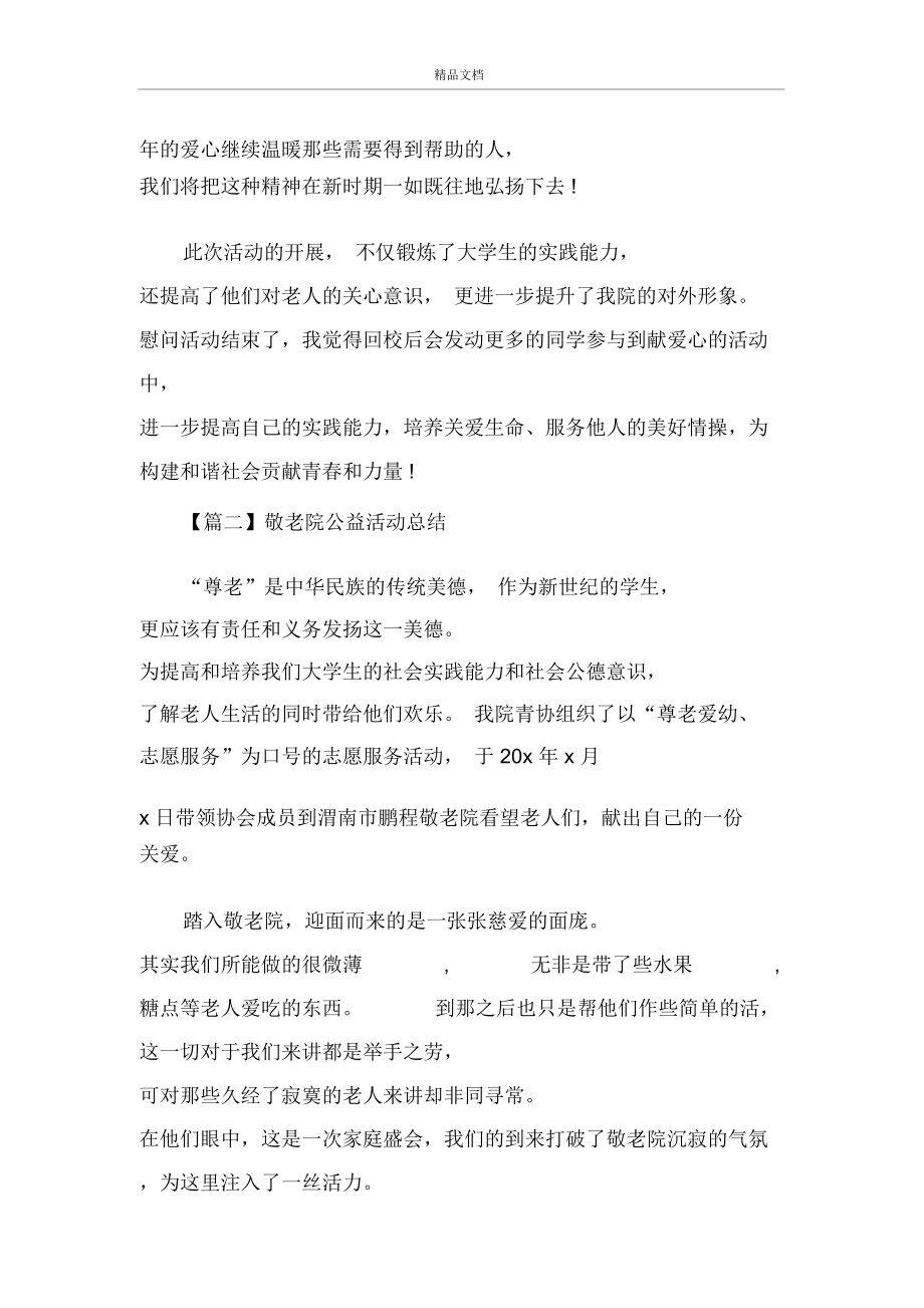 2020敬老院公益活动总结_福利院活动总结5篇.doc_第3页