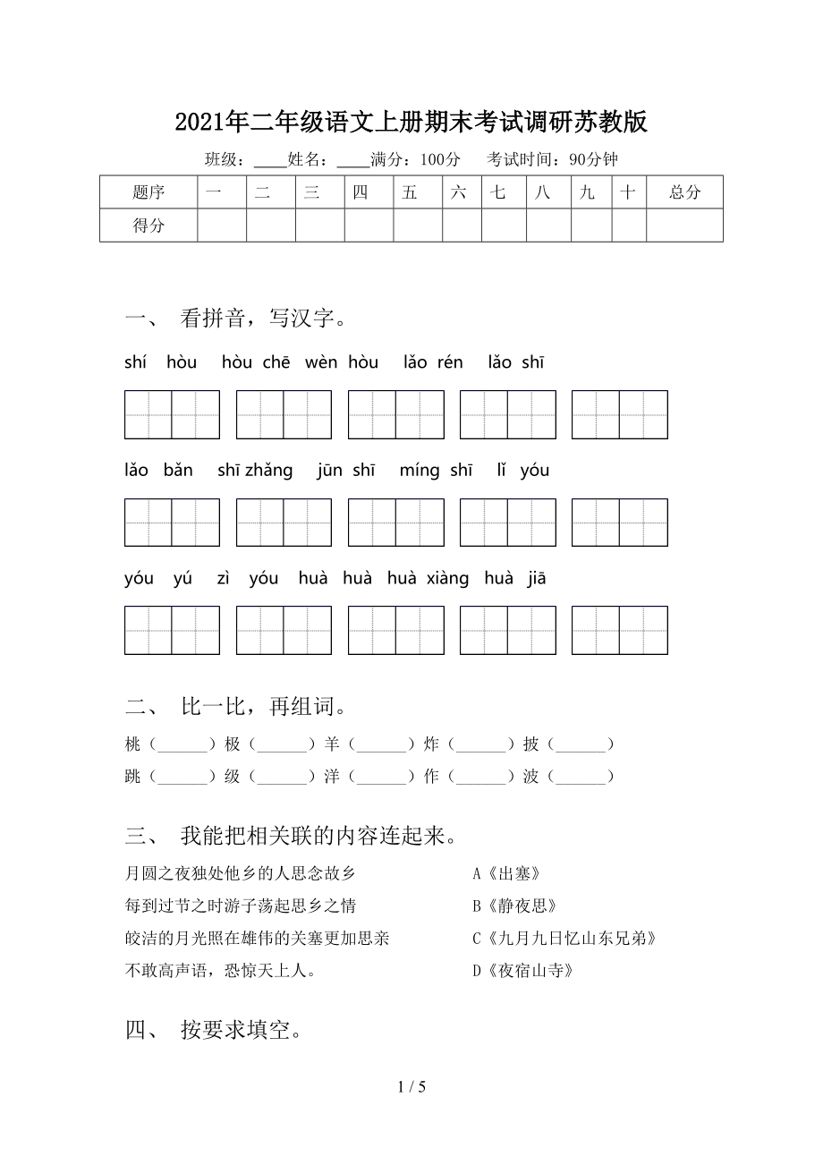 2021年二年级语文上册期末考试调研苏教版.doc_第1页