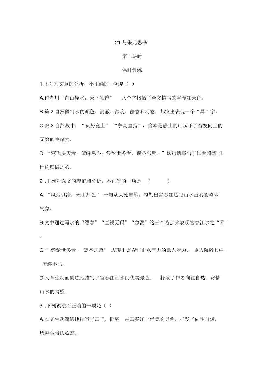 《与朱元思书》第二课时练习题.docx_第1页