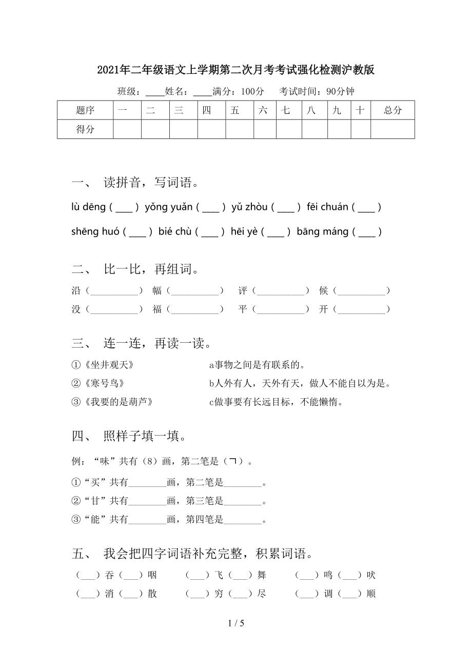 2021年二年级语文上学期第二次月考考试强化检测沪教版.doc_第1页