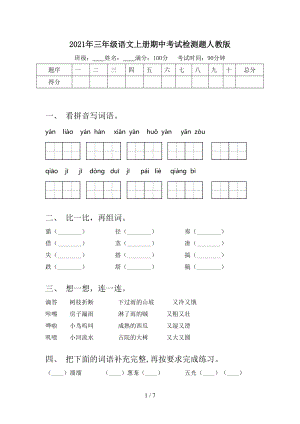 2021年三年级语文上册期中考试检测题人教版.doc