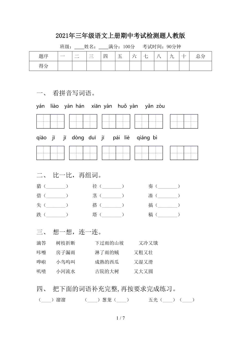 2021年三年级语文上册期中考试检测题人教版.doc_第1页