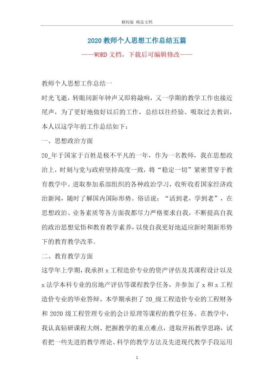 2020教师个人思想工作总结五篇.doc_第1页