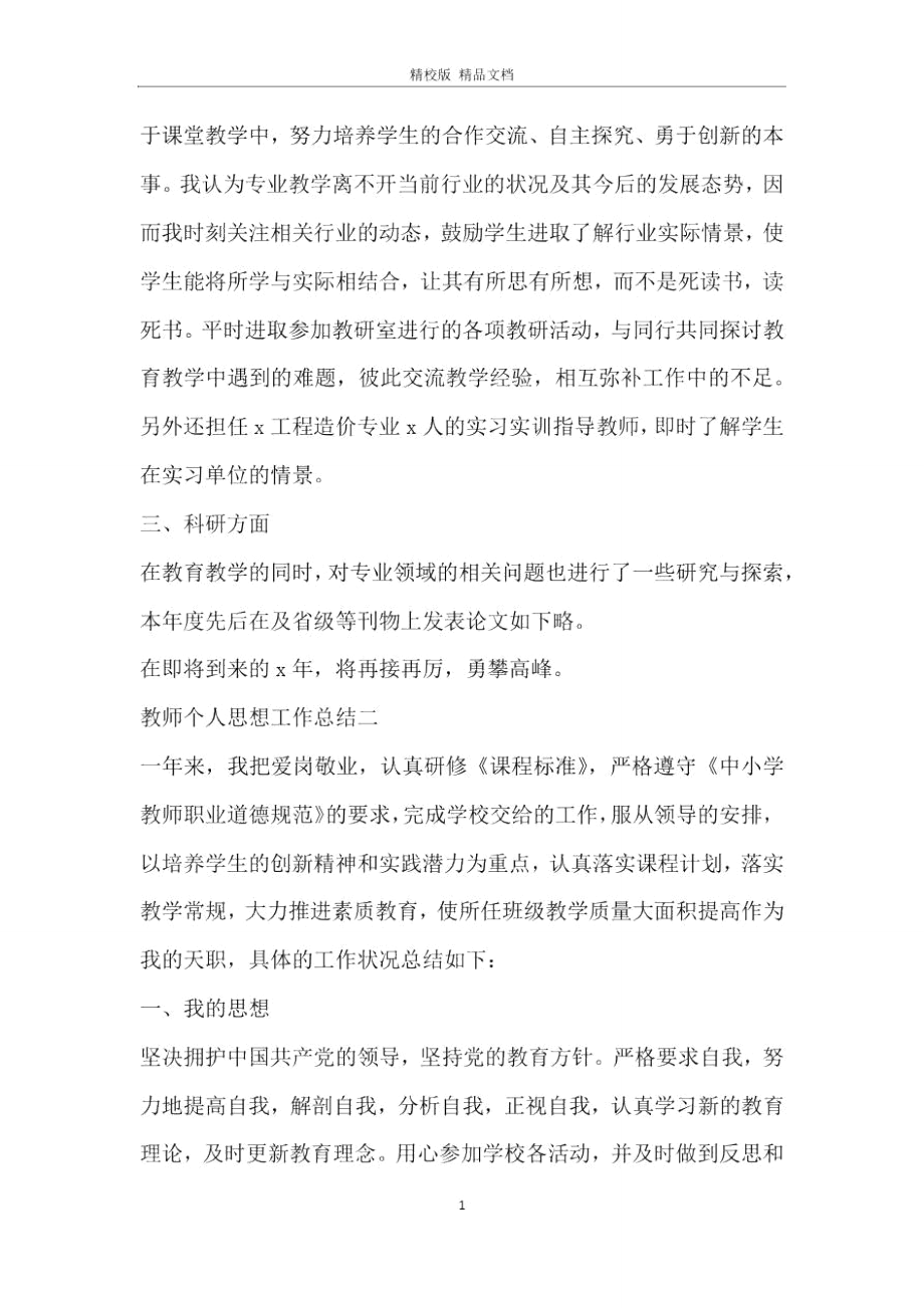 2020教师个人思想工作总结五篇.doc_第2页