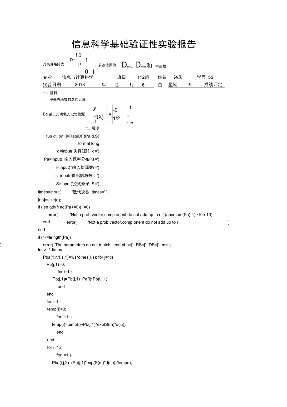 信息科学基础实验报告[2].doc_第1页