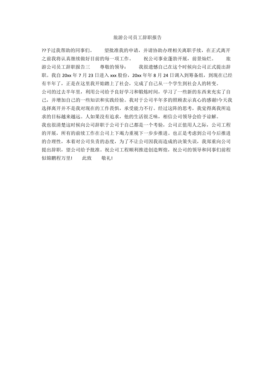 旅游公司员工辞职报告.docx_第1页