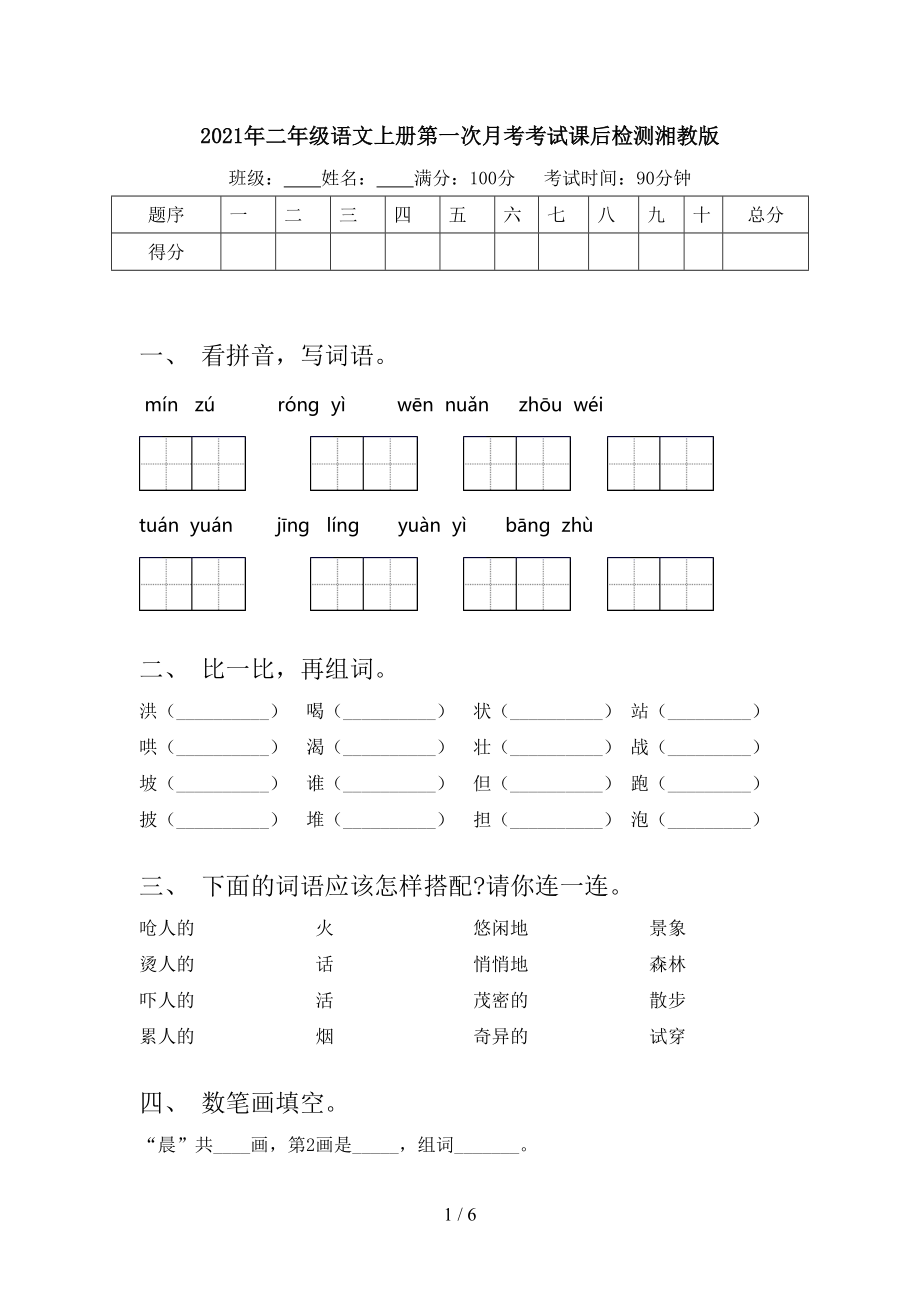 2021年二年级语文上册第一次月考考试课后检测湘教版.doc_第1页