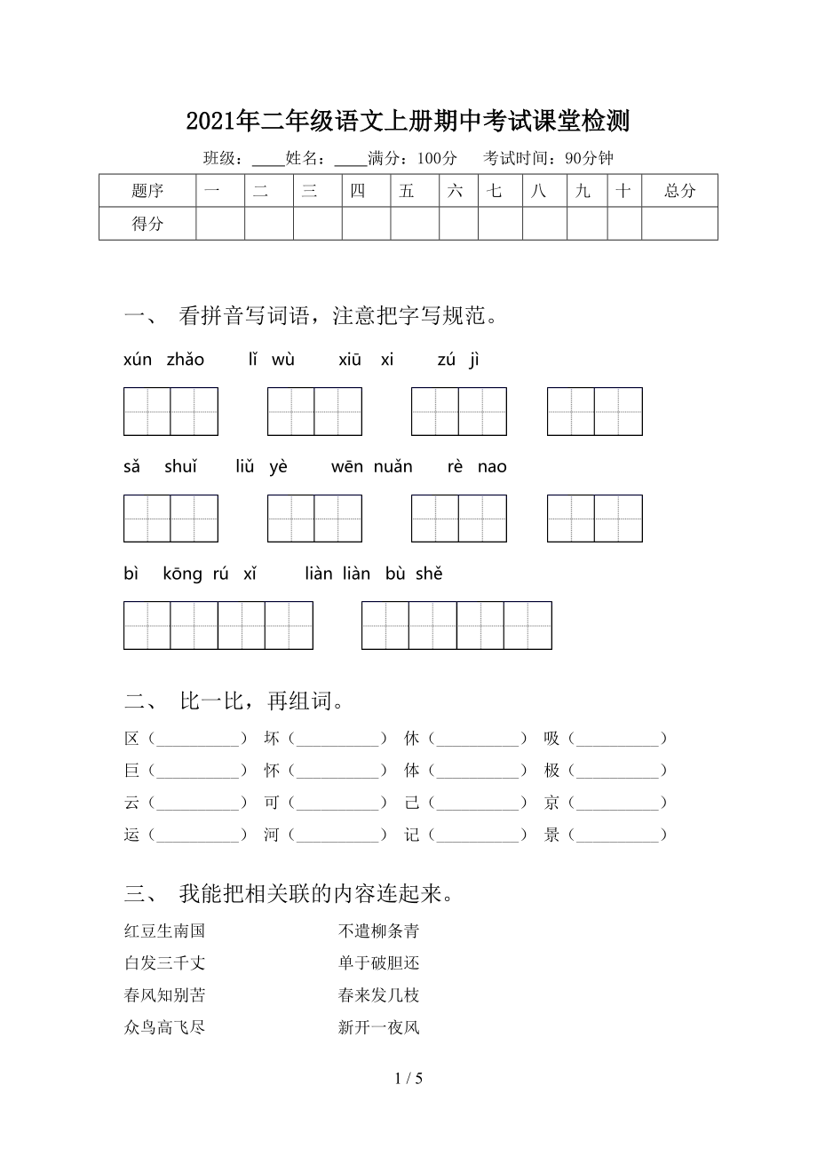 2021年二年级语文上册期中考试课堂检测.doc_第1页