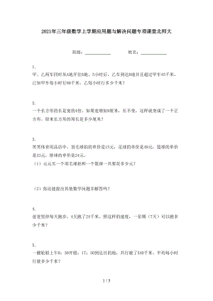 2021年三年级数学上学期应用题与解决问题专项课堂北师大.doc