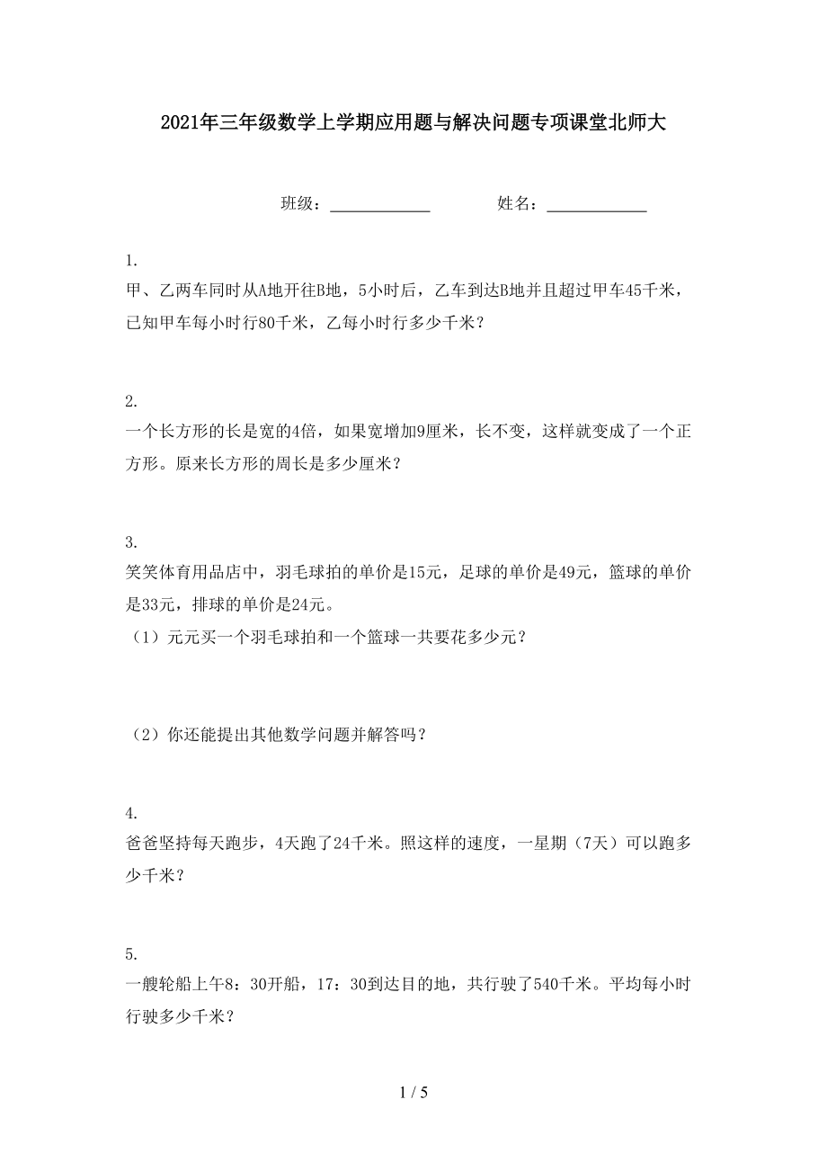 2021年三年级数学上学期应用题与解决问题专项课堂北师大.doc_第1页