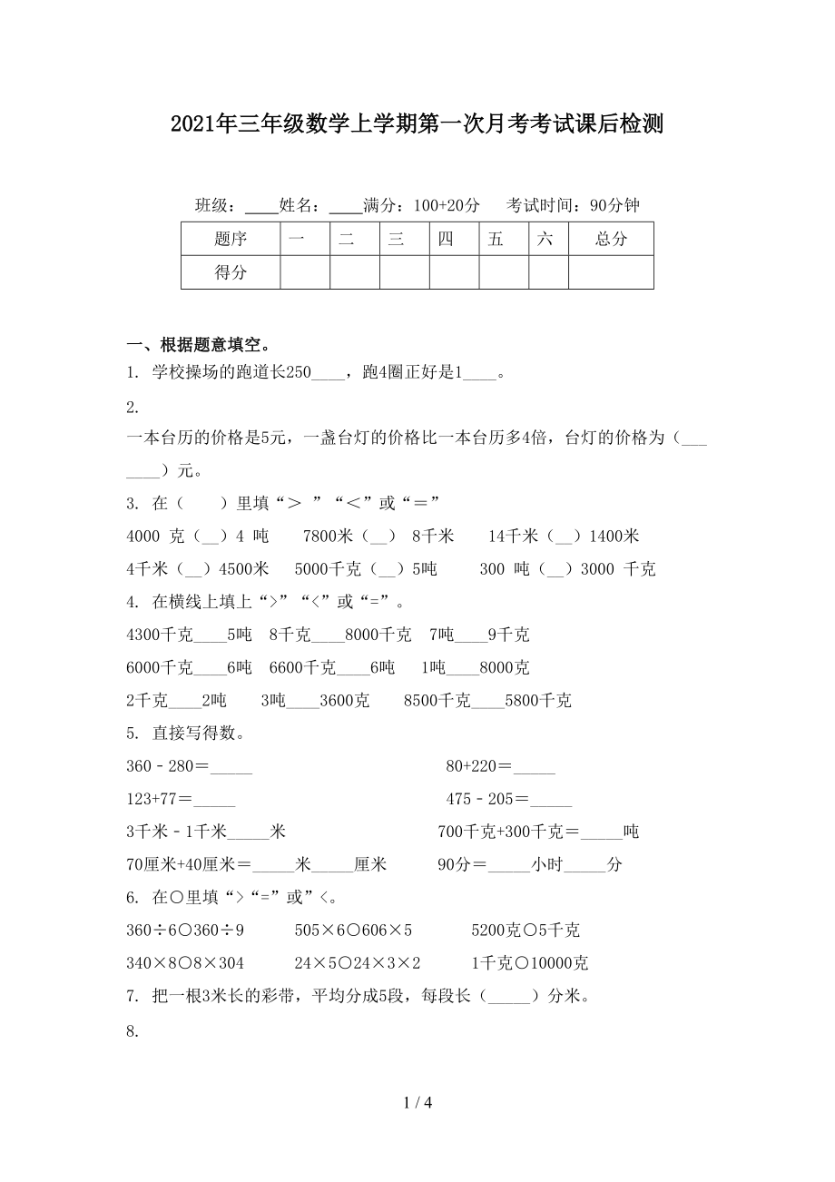 2021年三年级数学上学期第一次月考考试课后检测.doc_第1页