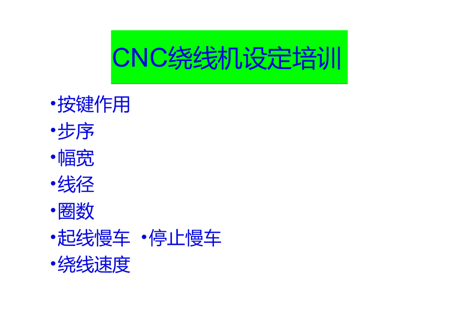 CNC绕线机设置培训资料.doc_第1页