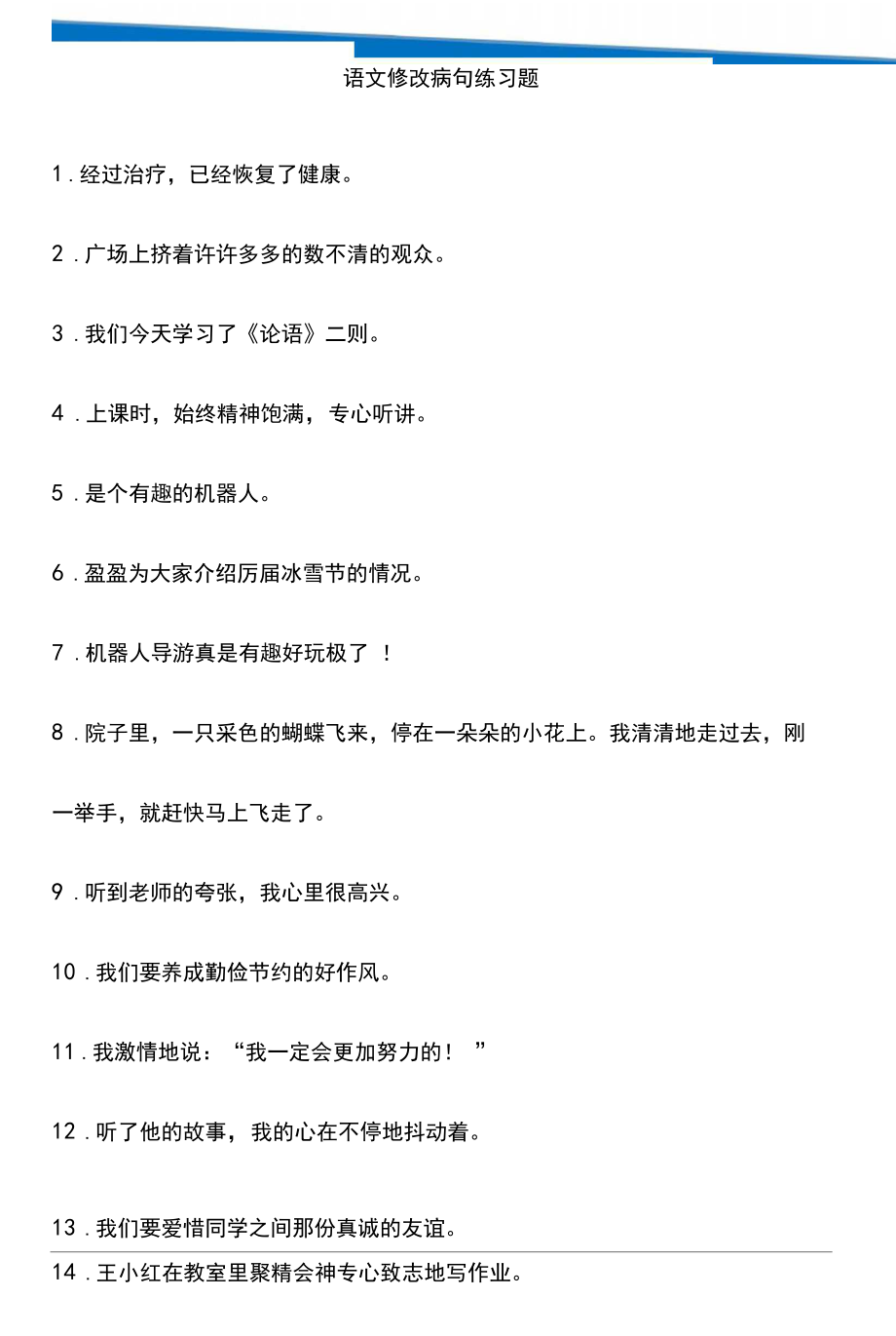 小学三年级上册语文修改病句专项练习.docx_第2页