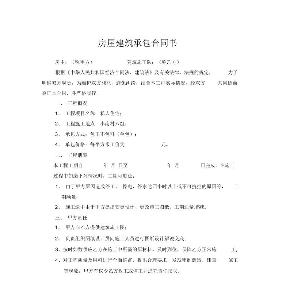 房屋建筑承包合同书.doc_第1页