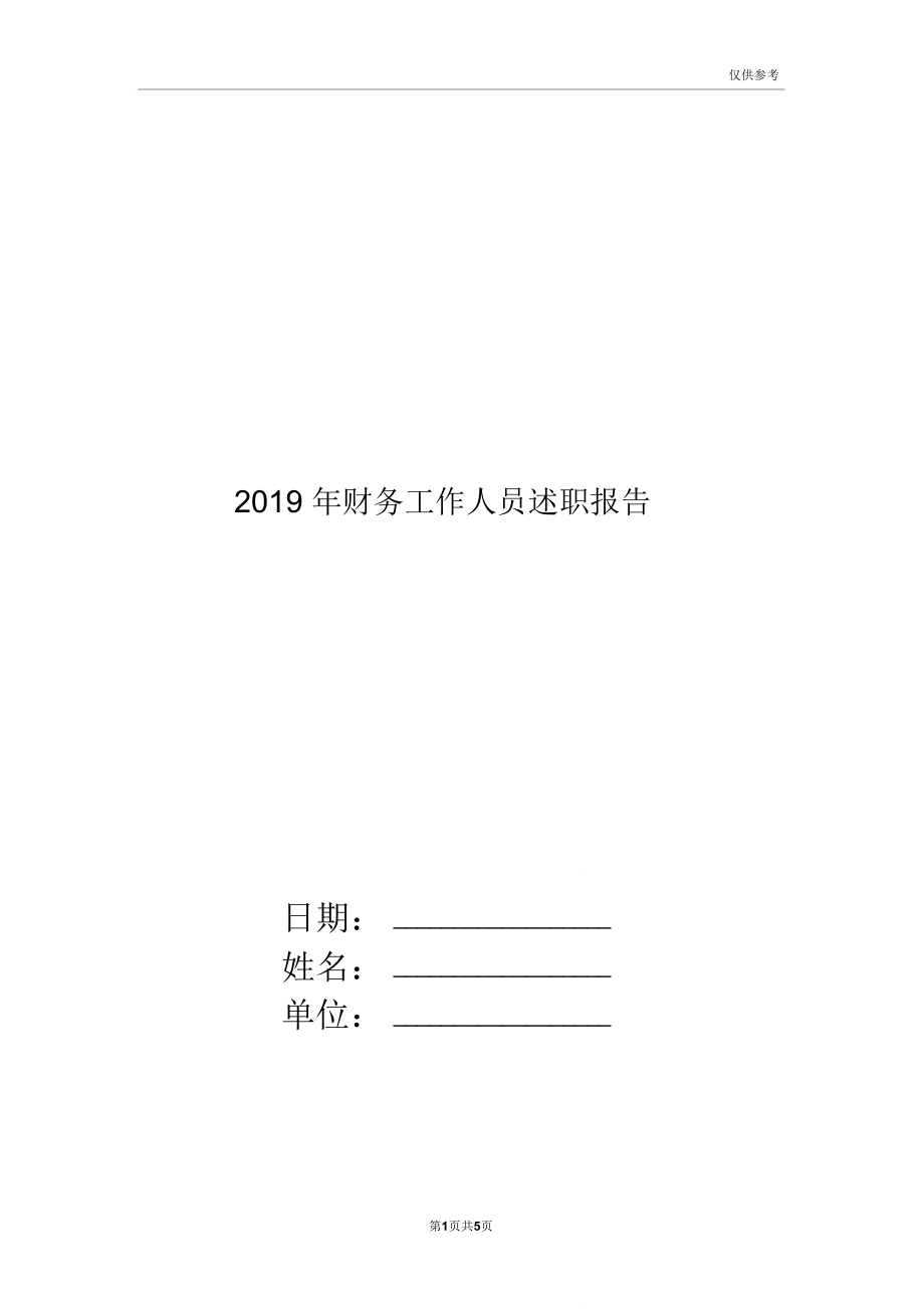 2019年财务工作人员述职报告.doc_第1页