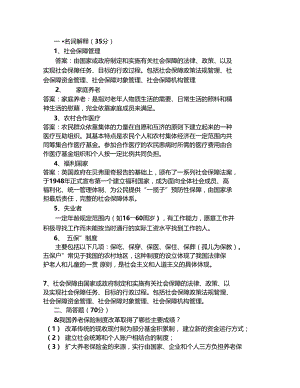 社会保障概论--专科山大20年考试复习题库及部分答案不是完整答案.doc