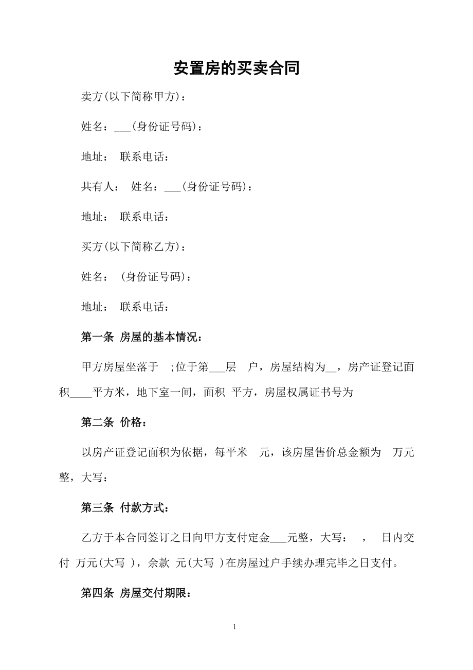 安置房的买卖合同.docx_第1页