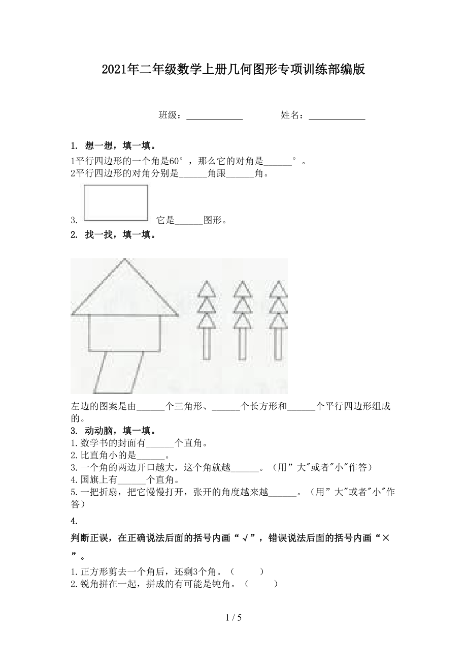 2021年二年级数学上册几何图形专项训练部编版.doc_第1页