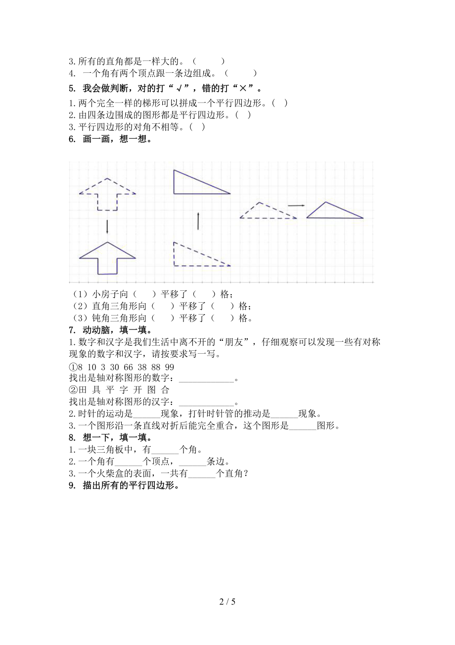 2021年二年级数学上册几何图形专项训练部编版.doc_第2页