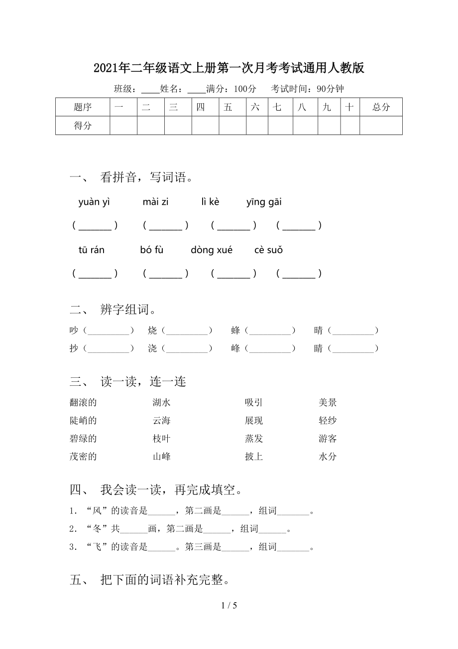 2021年二年级语文上册第一次月考考试通用人教版.doc_第1页