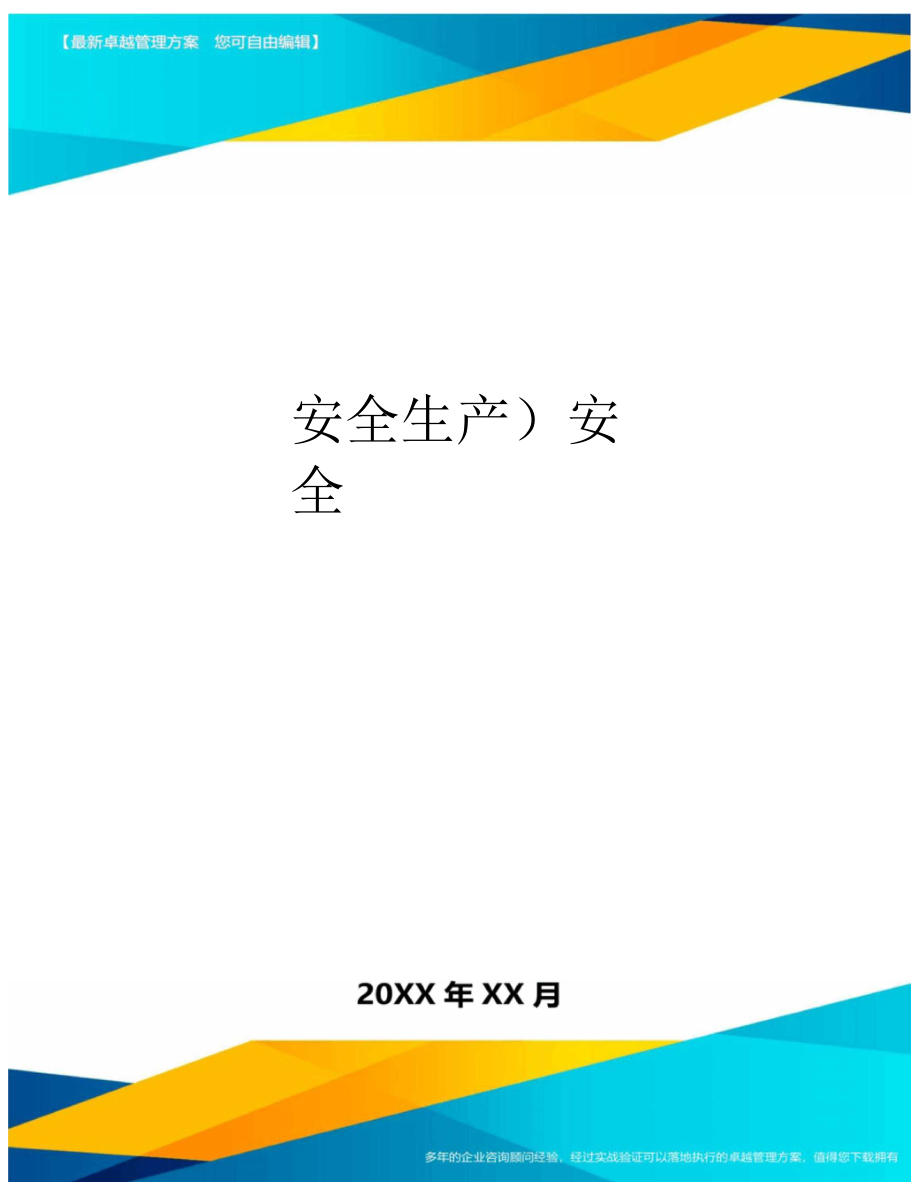 2020年(安全生产)安全.docx_第1页