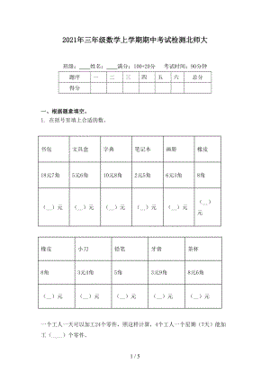 2021年三年级数学上学期期中考试检测北师大.doc