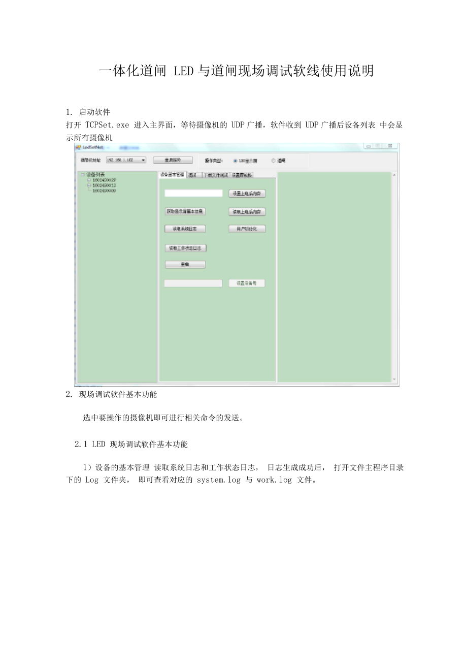 一体化道闸LED屏与道闸现场调试软件使用说明.docx_第1页