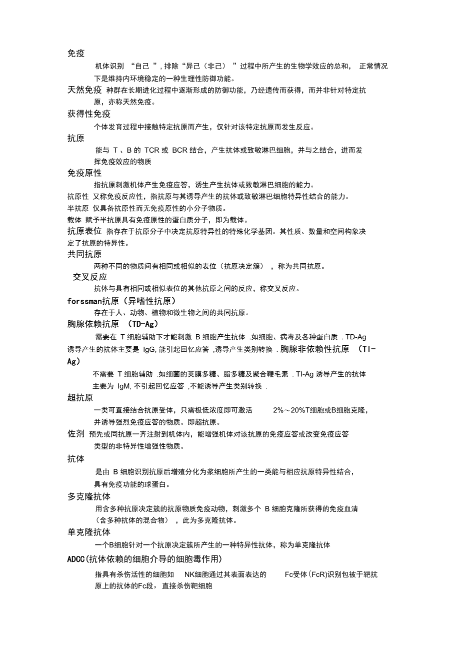 免疫学名解.doc_第1页