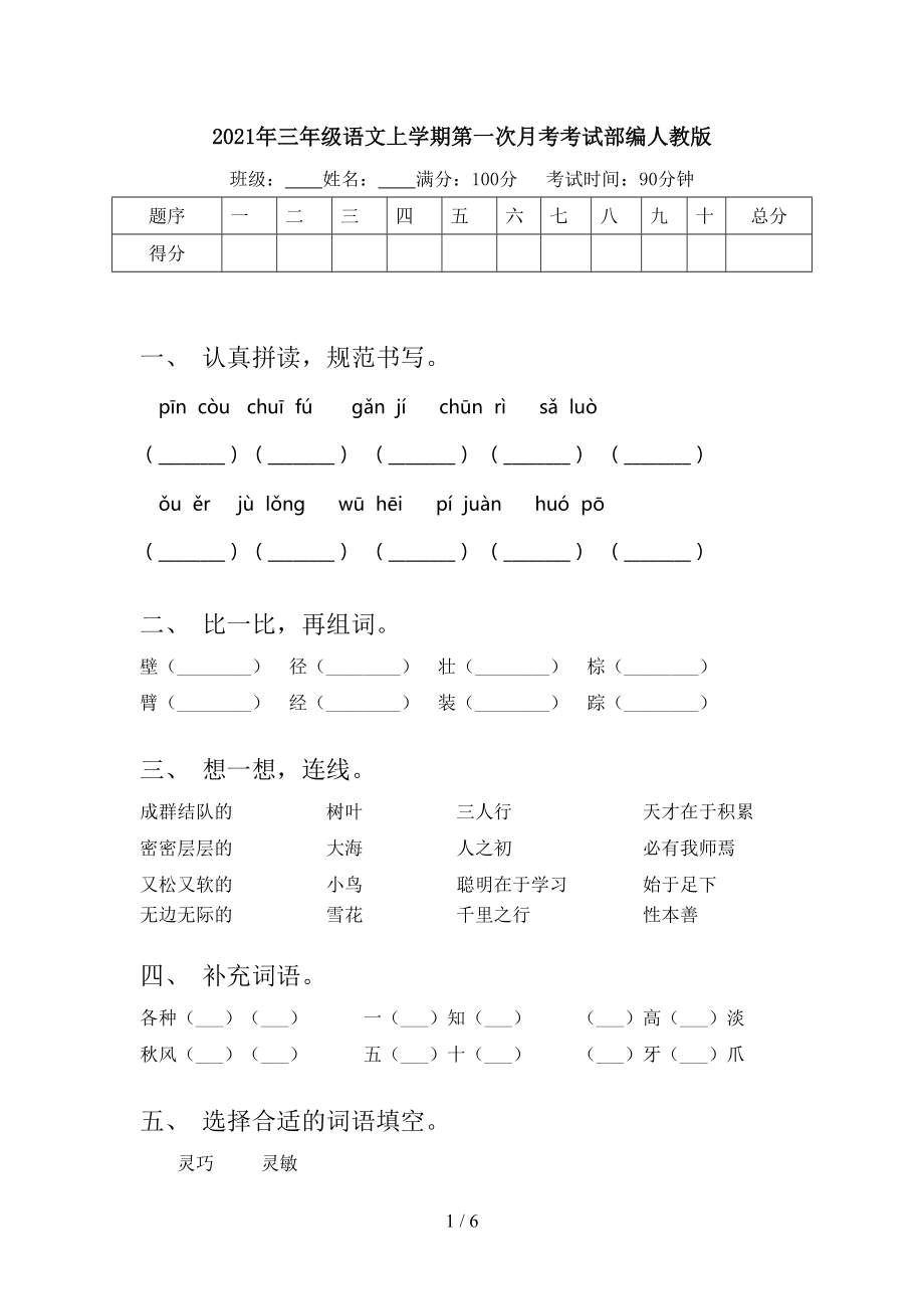 2021年三年级语文上学期第一次月考考试部编人教版.doc_第1页