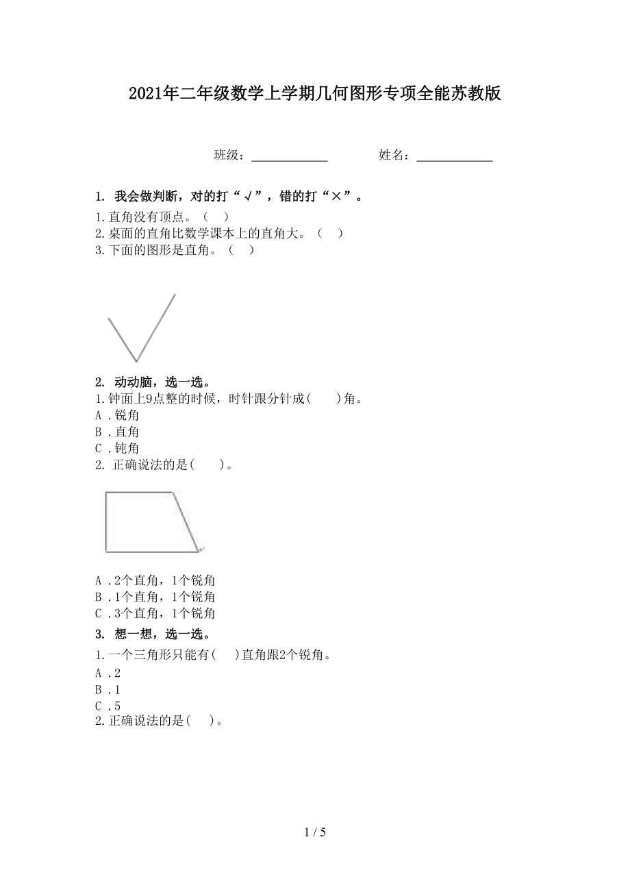 2021年二年级数学上学期几何图形专项全能苏教版.doc_第1页