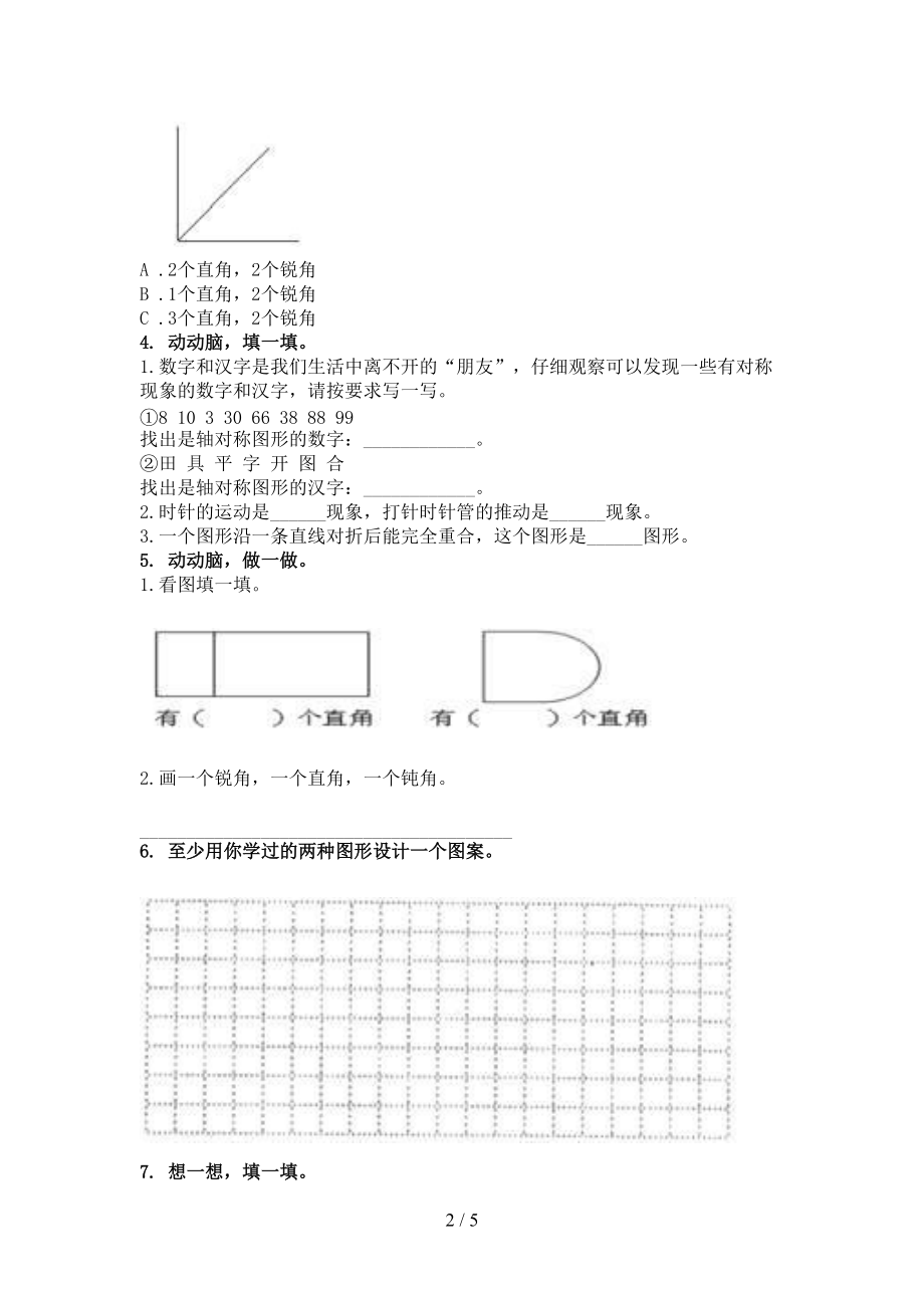 2021年二年级数学上学期几何图形专项全能苏教版.doc_第2页