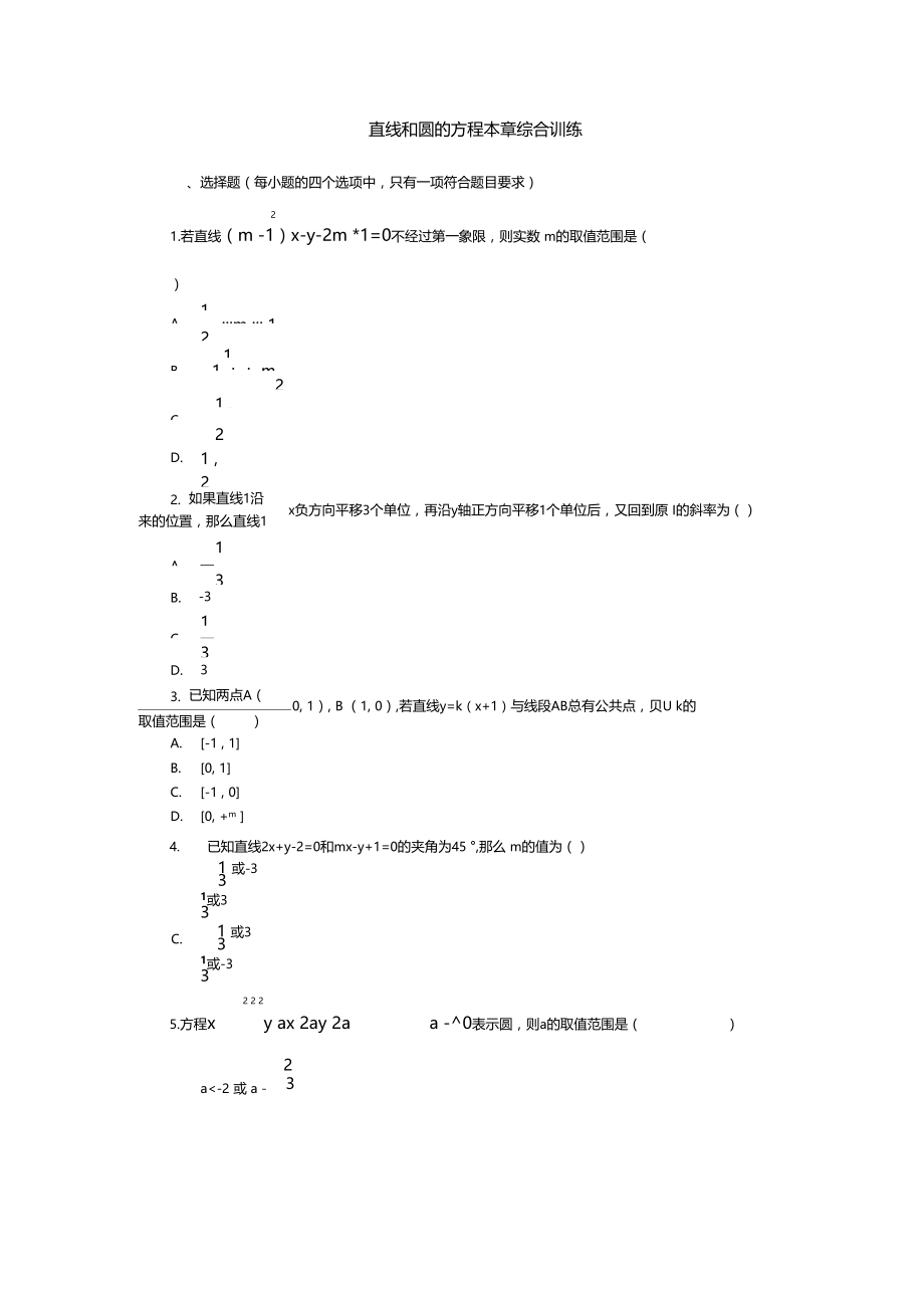 直线和圆的方程本章综合训练.doc_第1页