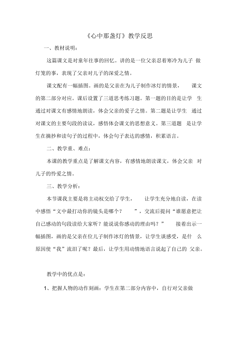 《心中那盏灯》教学反思.docx_第1页