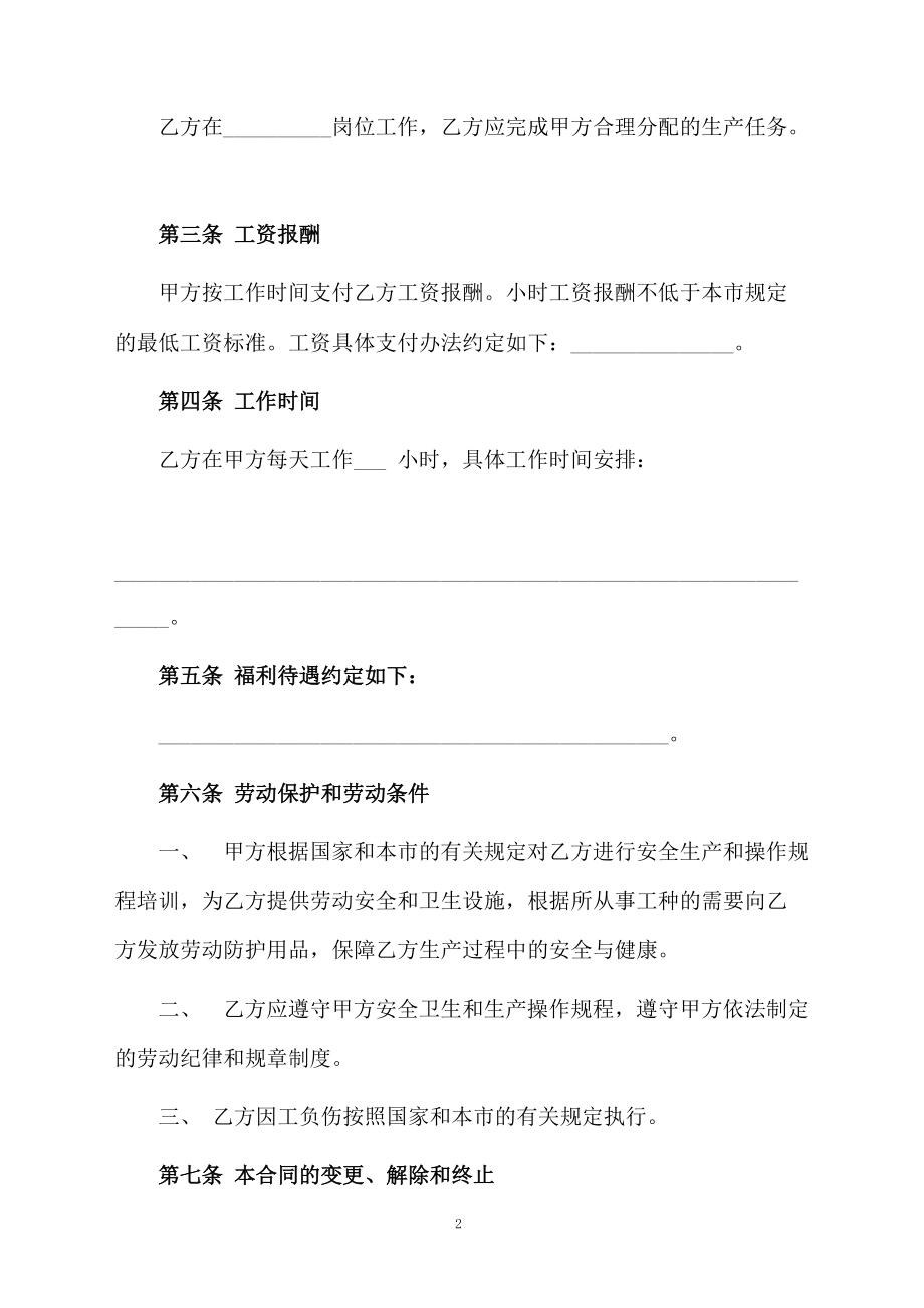 天津非全日制用工劳动合同范本.docx_第2页