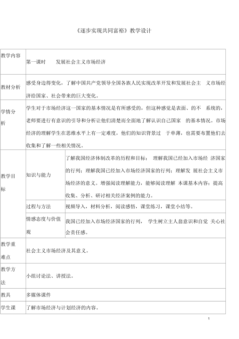 《逐步实现共同富裕》教学设计01.docx_第1页