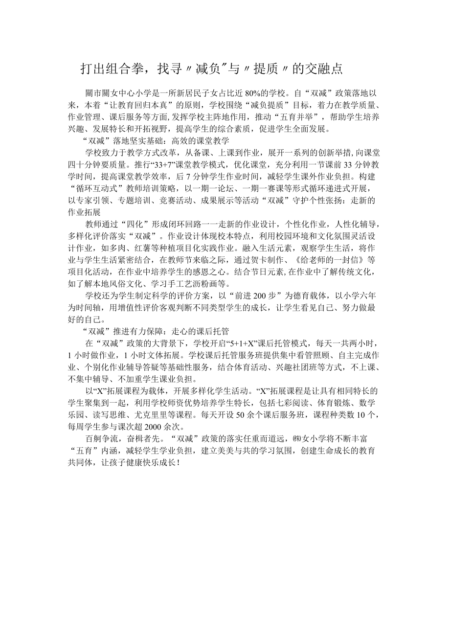 落实“双减” 提质增效（小学推进“双减”工作经验材料）.docx_第1页