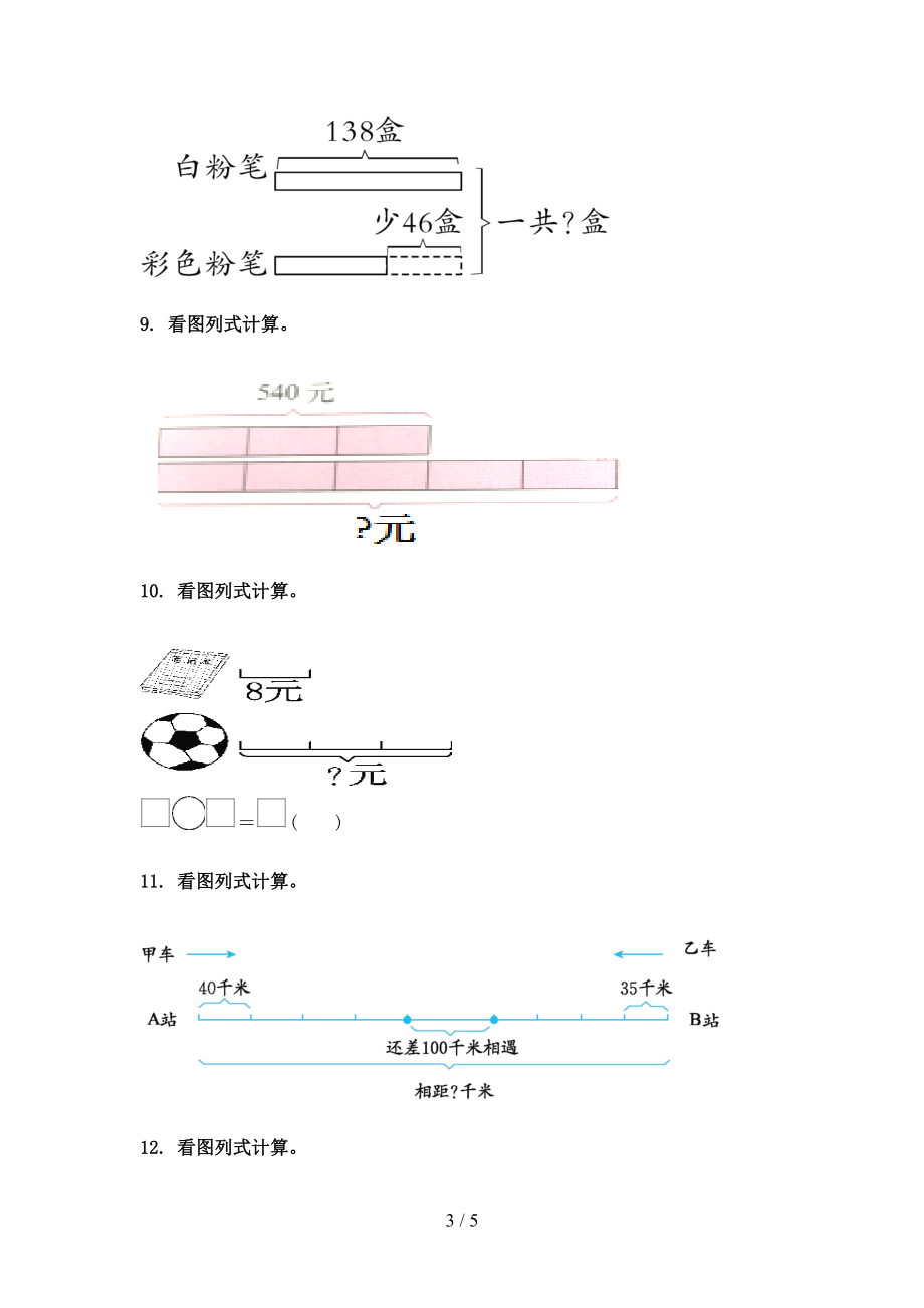 2021年三年级数学上册看图列式计算专项训练冀教版.doc_第3页