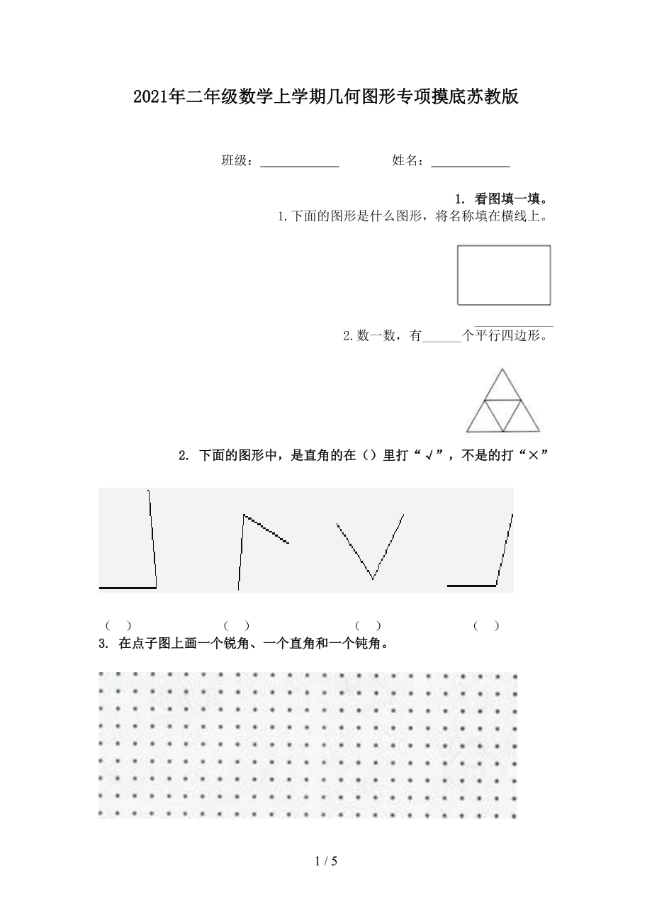 2021年二年级数学上学期几何图形专项摸底苏教版.doc_第1页