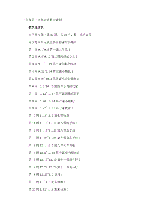 一年级第一学期音乐教学计划.docx