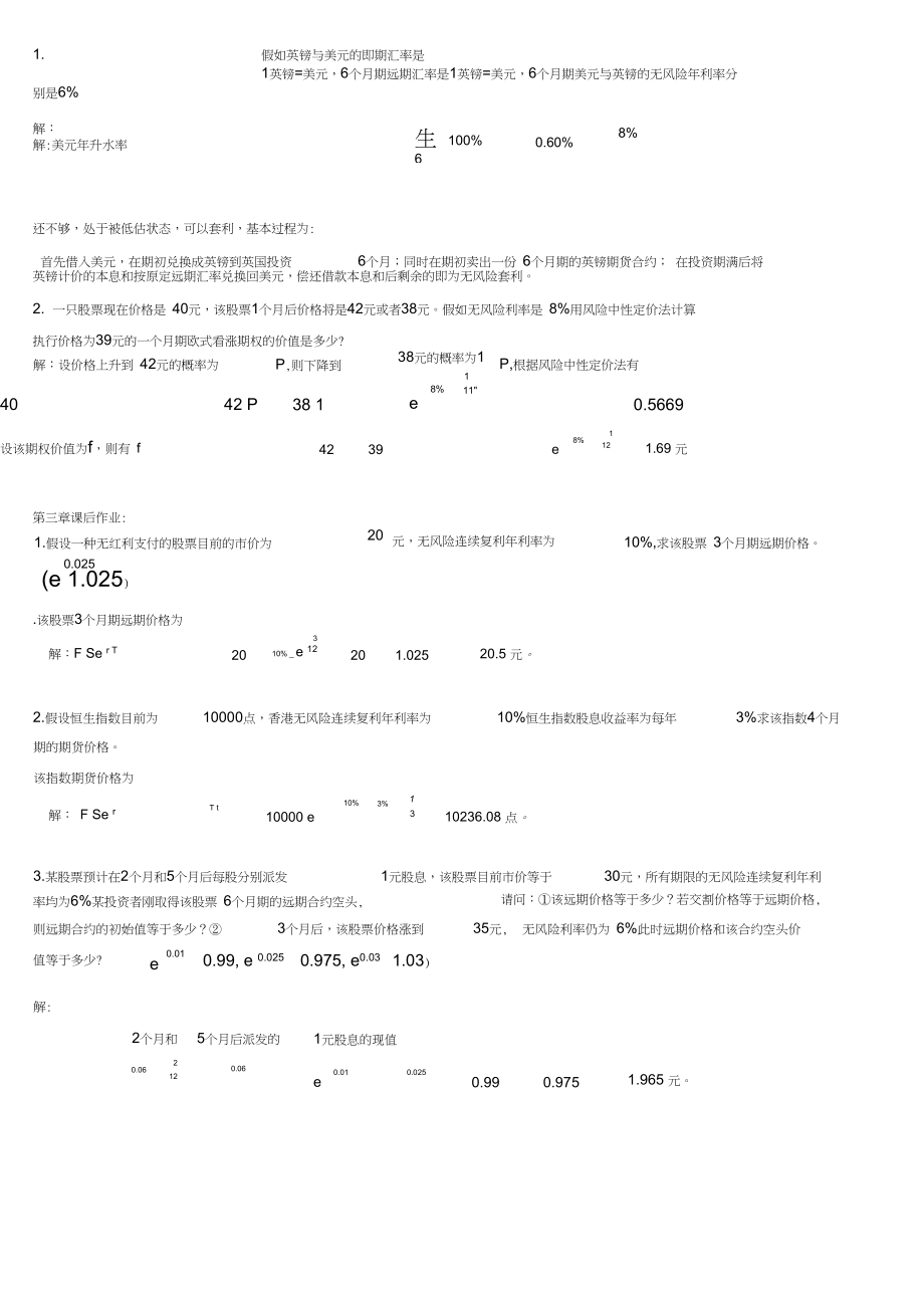 郑振龙《金融工程》_第2-5章课后作业_习题及答案.docx_第1页