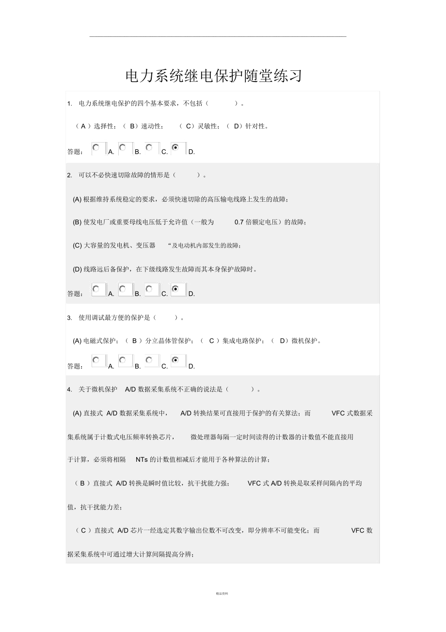 电力系统继电保护随堂练习.doc_第1页