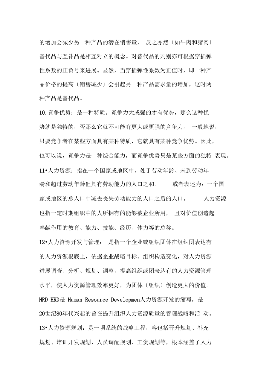 企业管理的名词解释.doc_第3页