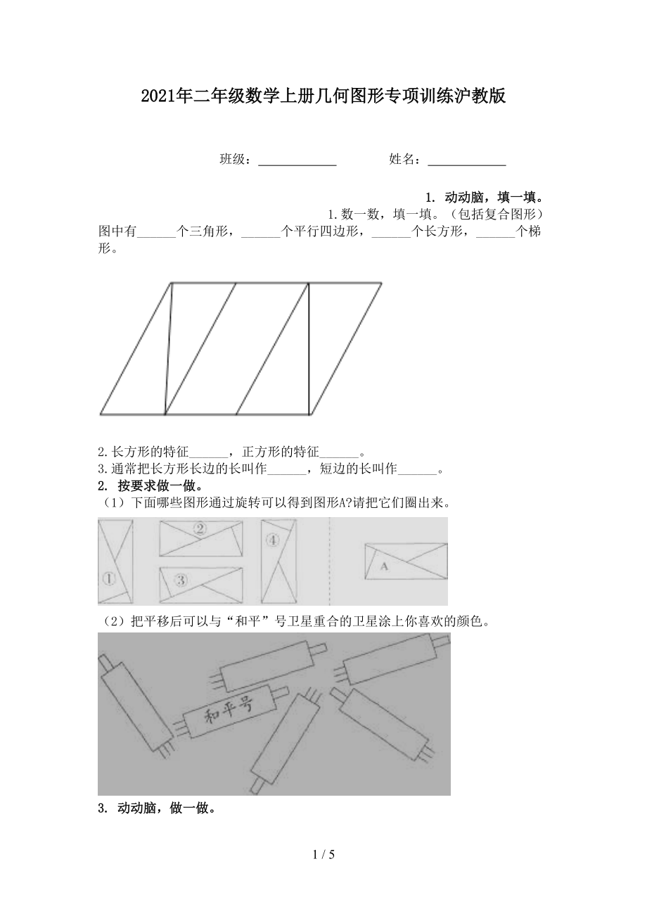 2021年二年级数学上册几何图形专项训练沪教版.doc_第1页